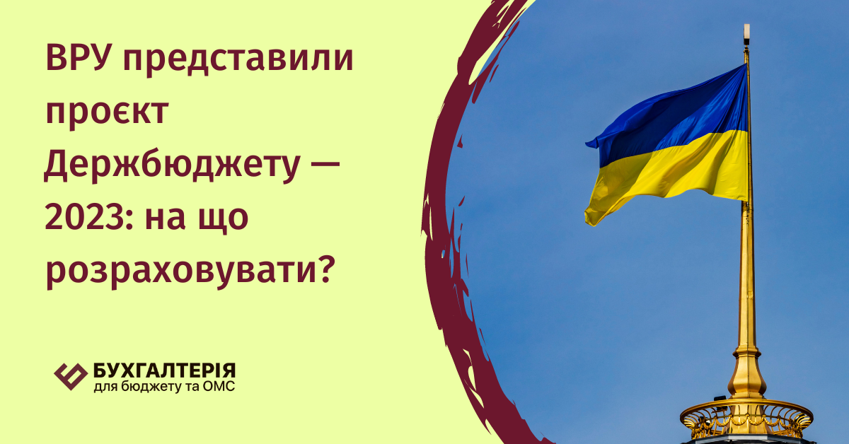 ВРУ представили проєкт Держбюджету — 2023: на що розраховувати