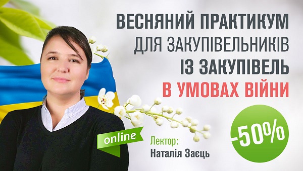 Весняний онлайн-практикум для закупівельників із закупівель в умовах війни