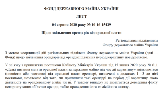 Лист Фонду Державного Майна України від 04.08.2020 №10-16-15429