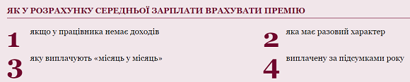 ЯК У РОЗРАХУНКУ СЕРЕДНЬОЇ ЗАРПЛАТИ ВРАХУВАТИ ПРЕМІЮ