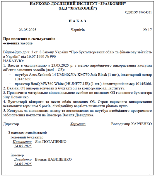 Наказ про введення в експлуатацію основних засобів – зразок