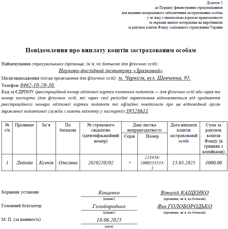 Повідомлення про виплату коштів застрахованим особам