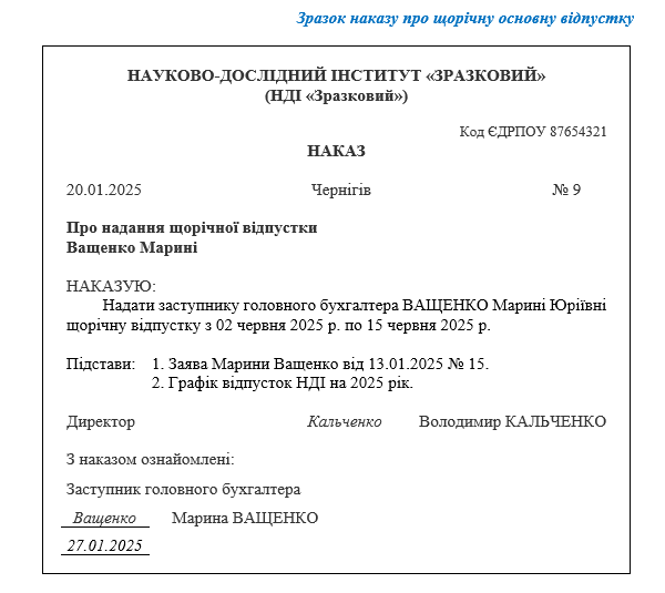 Наказ про відпустку: зразок заповнення