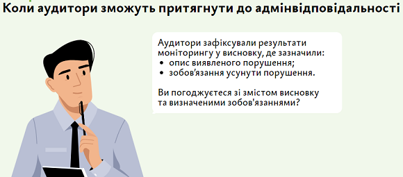 Коли аудитори зможуть притягнути до адмінвідповідальності