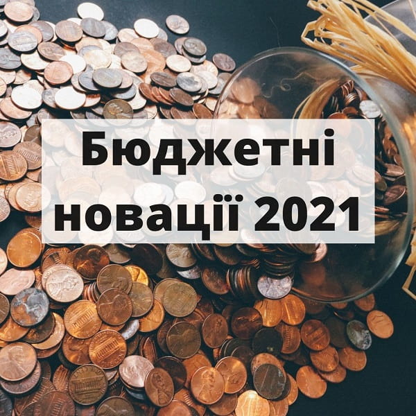 ТОП-3 бюджетні новації 2021 року, про які має знати бухгалтер