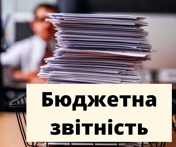 Бюджетну звітність складаємо по-новому