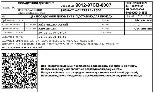  Роздрукований на папері електронний проїзний квиток на потяг - чи вважається він розрахунковим документом