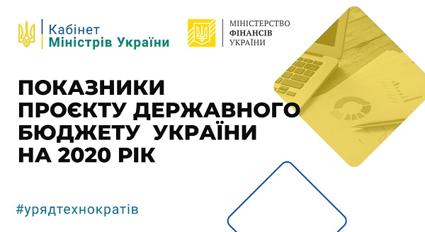 Що змінили в проєкті Держбюджету-2020 до другого читання