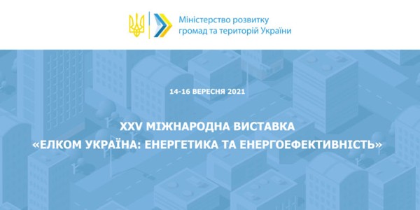 Завтра відкриється міжнародна виставка «Елком Україна: енергетика та енергоефективність» для представників органів місцевого самоврядування. 