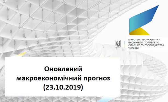 Мінекономіки скоригувало макропрогноз на 2020-2022 роки