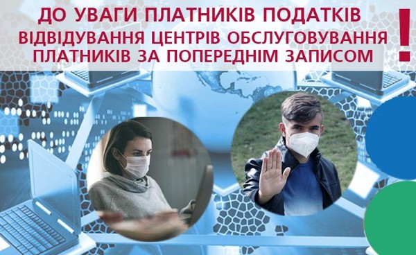  До уваги платників податків! ДПС інформує, щодо роботи центрів обслуговування!