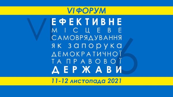 В Україні проходить VI ФОРУМ «Ефективне місцеве самоврядування як запорука демократичної та правової держави» 