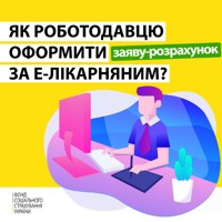  Е-лікарняний: як роботодавцю оформити заяву-розрахунок?