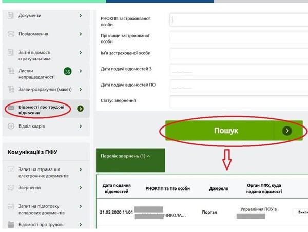 Де подивитися стан опрацювання копій трудових книжок Пенсійним фондом 