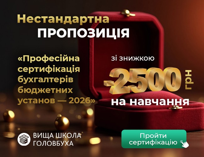 Професійна сертифікація бухгалтерів бюджетних установ — 2026