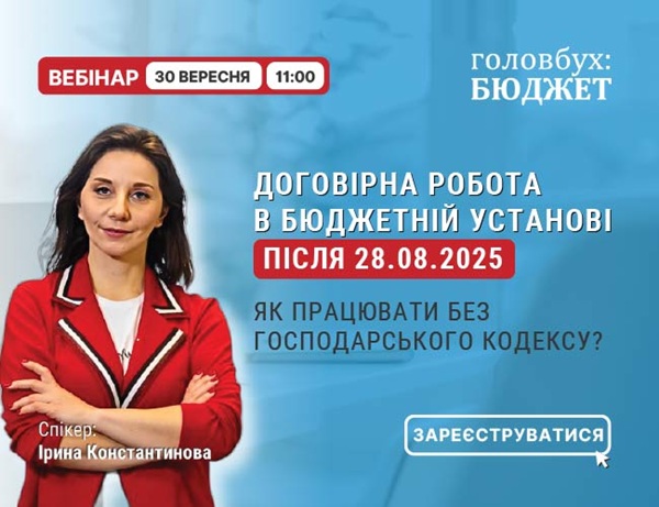 Без Господарського кодексу вже з 28 серпня: чи готова ваша установа до змін?