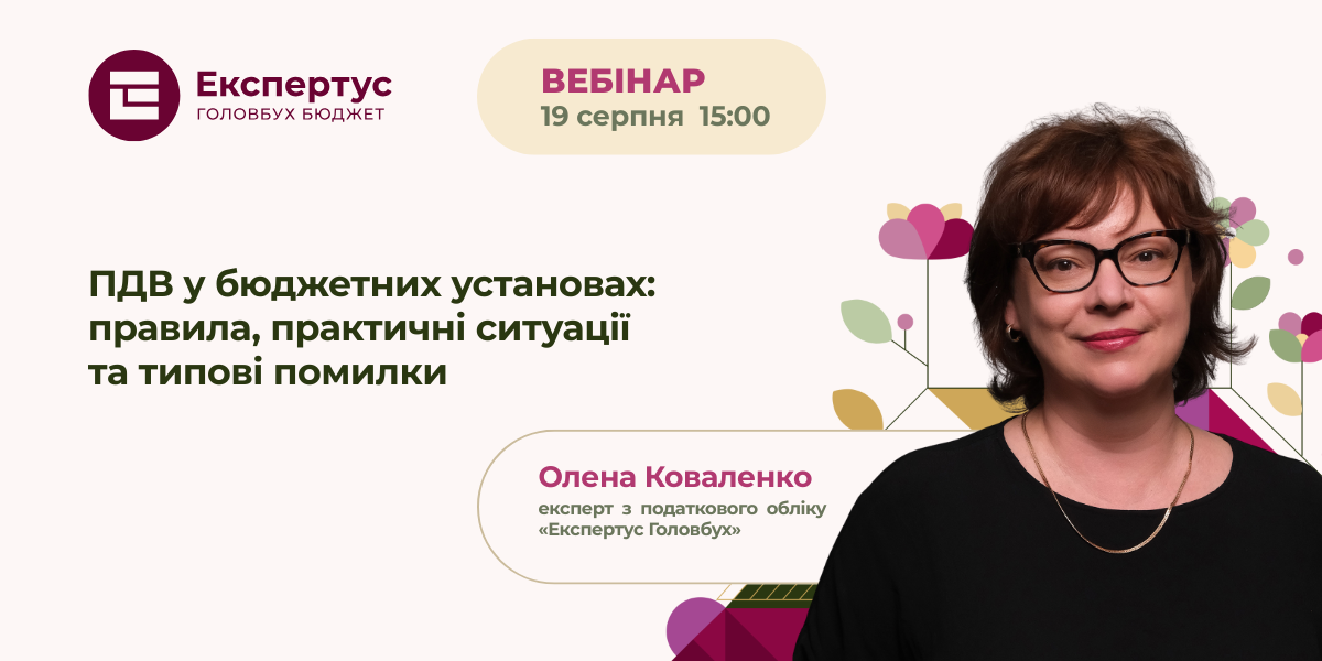 ПДВ у бюджетних установах 2026: рішення для робочих ситуацій