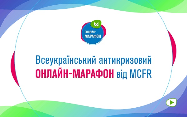 Долучайтеся до Всеукраїнського антикризового онлайн-марафону