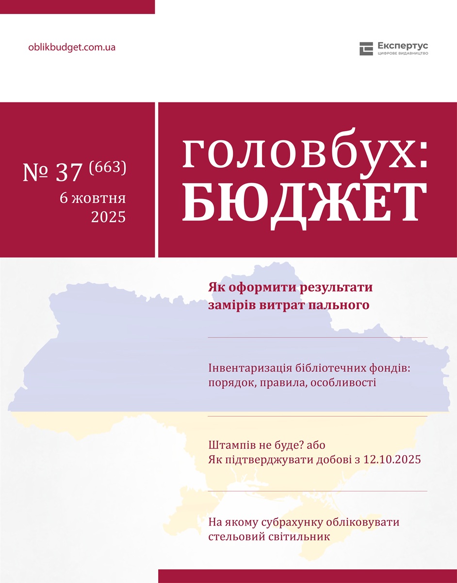 Головбух Бюджет № 37: заміри пального, інвентаризація, новації відряджень