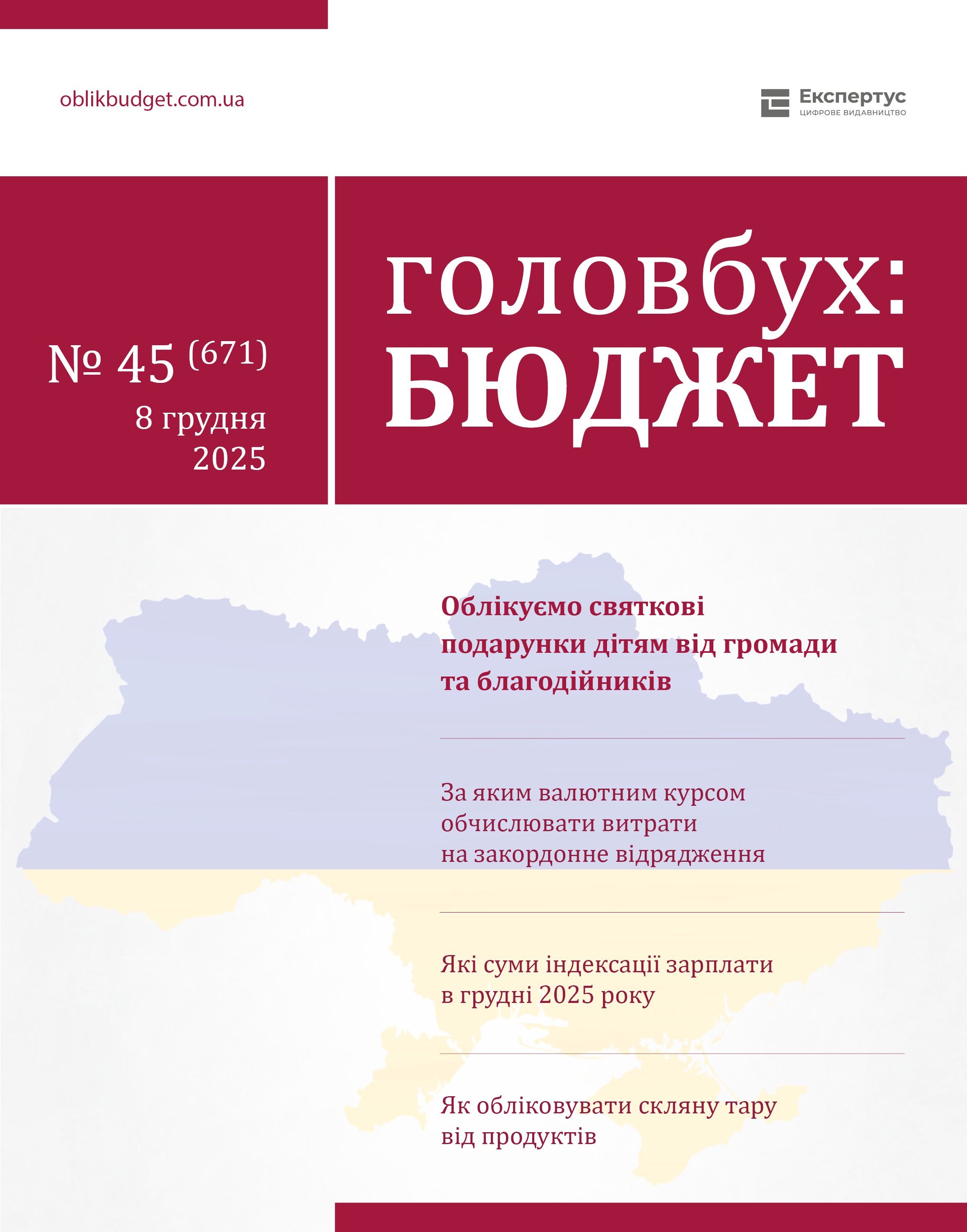 «Головбух Бюджет» № 45: грудень 2025