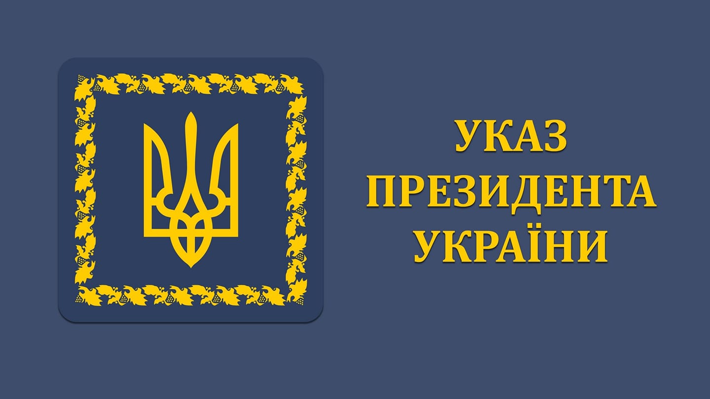 указ президента про виїзд за кордон