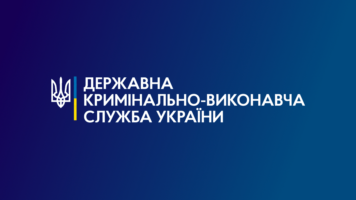 державна кримінально-виконавча служба