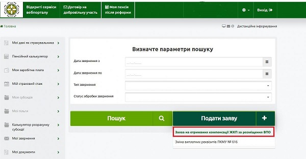 Компенсація за комунальні послуги ВПО: як подати заяву онлайн