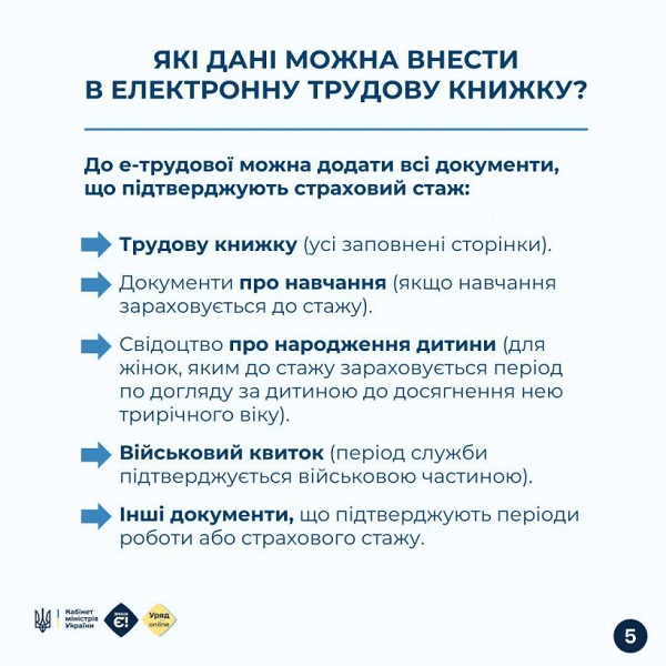 Які дані можна внести в електронну трудову книжку