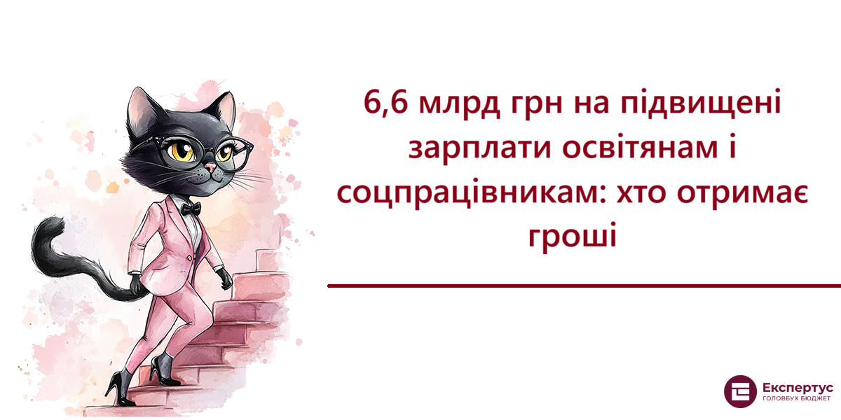 6,6 млрд грн на підвищені зарплати освітянам і соцпрацівникам: хто отримає гроші