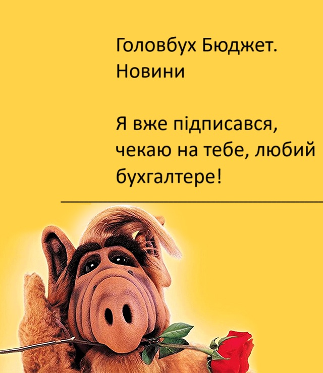 Тут без спаму 😉 Головбух Бюджет. Новини