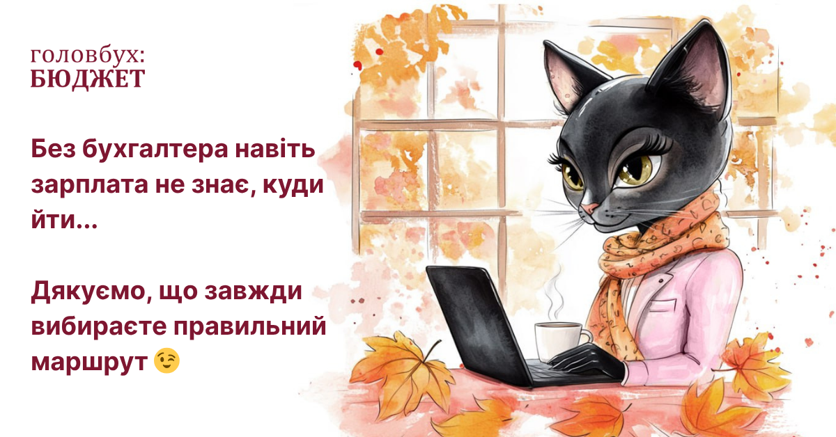 🎂 «Головбух Бюджет» святкує день народження — дякуємо, що ви з нами!