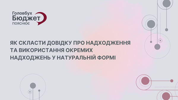 Довідка про надходження у натуральній формі 2025: 5 порад, щоб не схибити