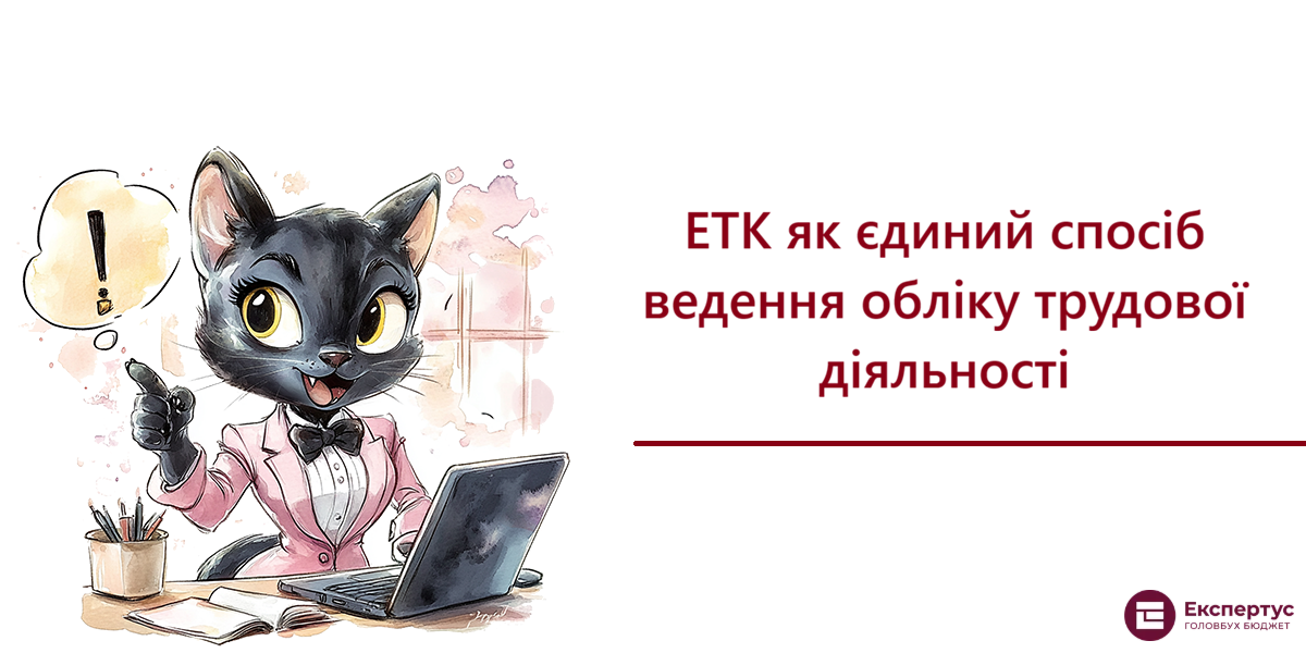 ЕТК як єдиний спосіб ведення обліку трудової діяльності