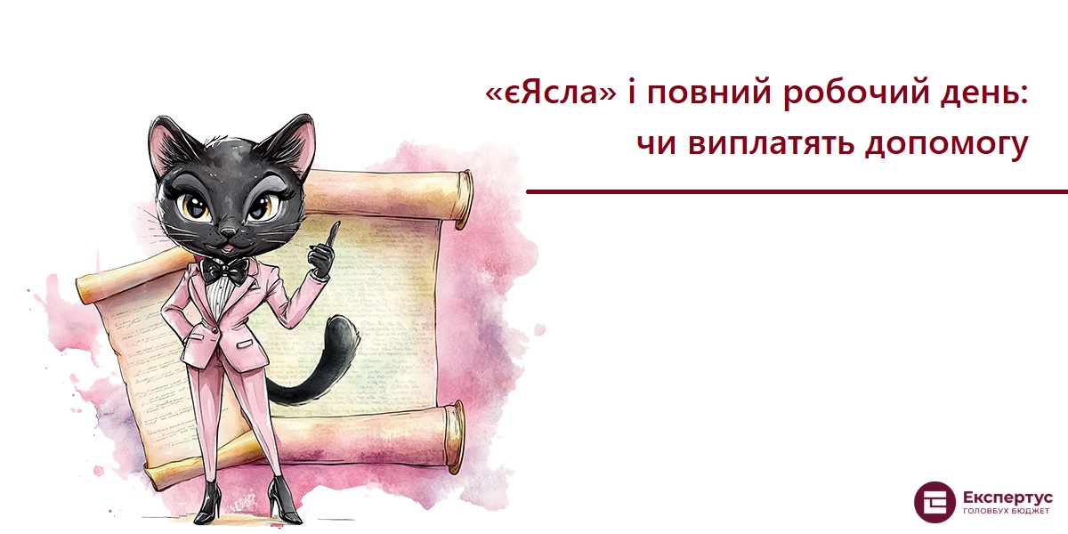 єЯсла і повний робочий день: чи виплатять допомогу