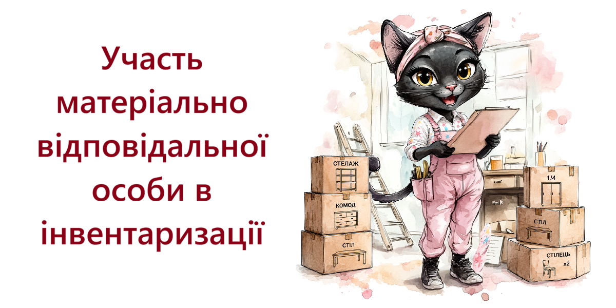 Участь матеріально відповідальної особи в інвентаризації