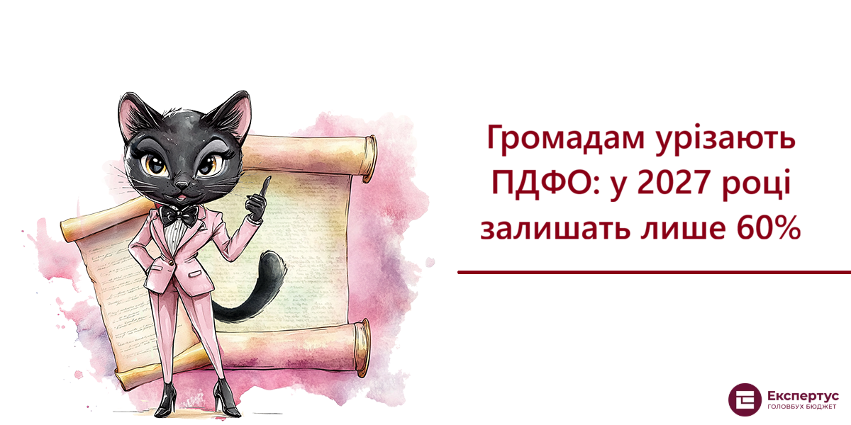 Громадам урізають ПДФО: у 2027 році залишать лише 60%