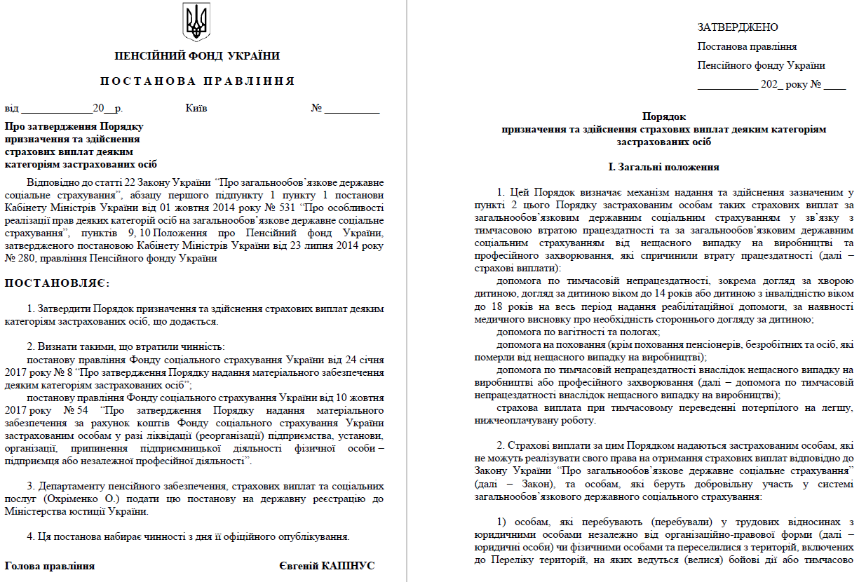 ПФУ оприлюднила новий проєкт порядку призначення страхових виплат