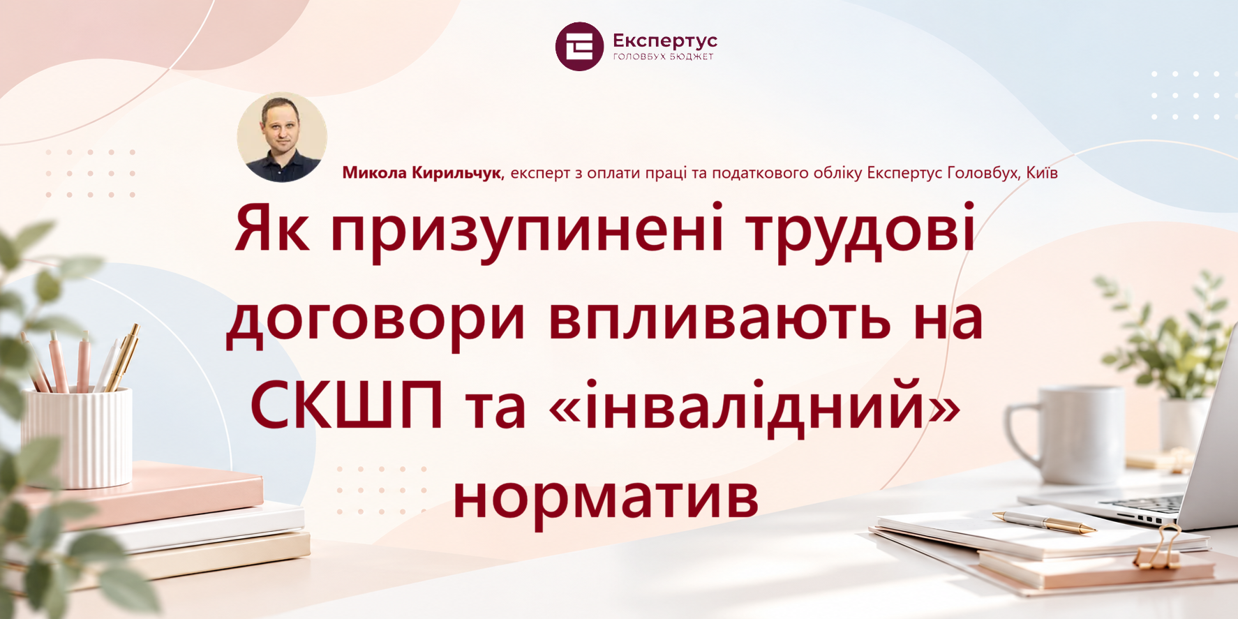 Як обчислити СКШП та «інвалідний» норматив, якщо є призупинені трудові договори