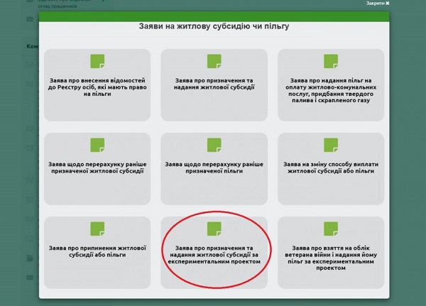 Заява про призначення та надання житлової субсидії за експериментальним проєктом