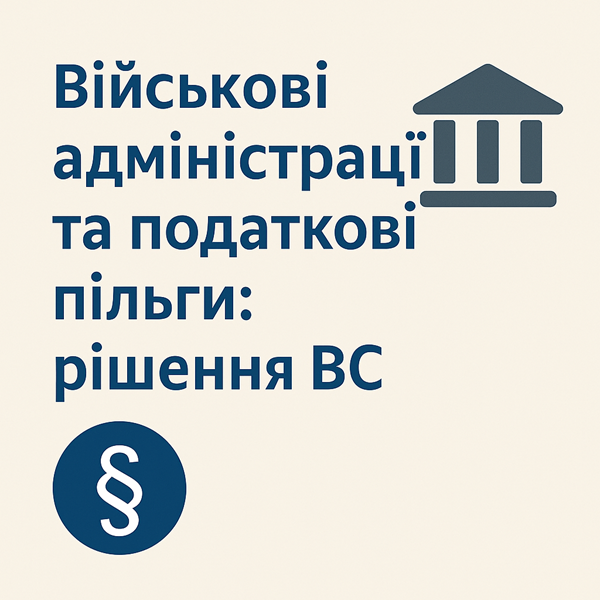 Військові адміністрації та податкові пільги: рішення ВС