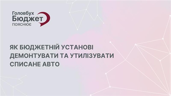 Списали авто? Як бюджетній установі законно демонтувати та утилізувати транспортний засіб