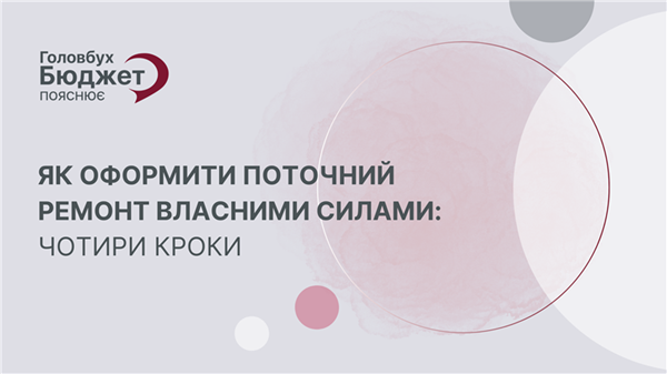 Ремонт власними силами: як оформити без ризику для бюджету — 4 кроки
