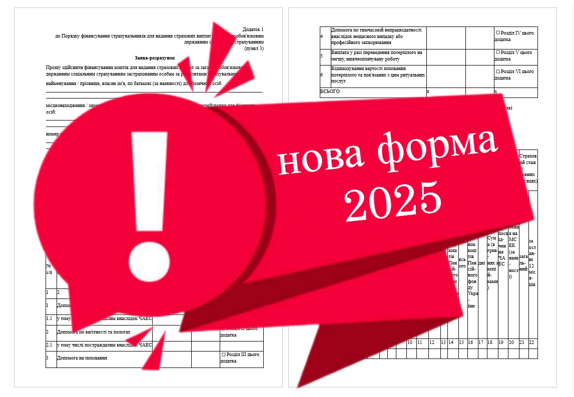 Нова заява-розрахунок на виплату лікарняних та Порядок виплати від ПФУ