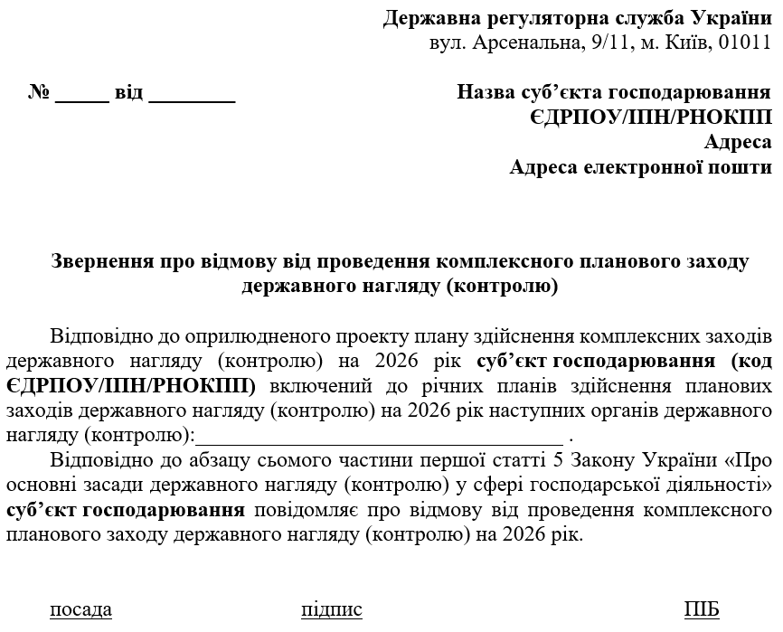 План комплексних перевірок на 2026 рік: проєкт від ДРС