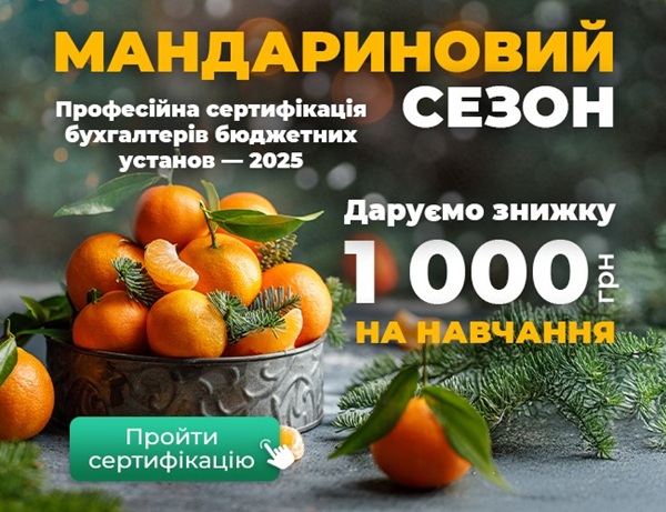 🍊Мандариновий сезон бюджетних бухгалтерів – святкові знижки на передплату