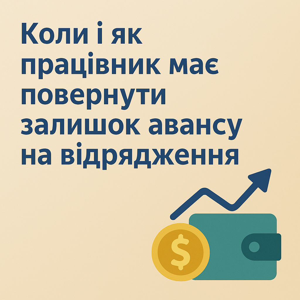 Коли і як працівник має повернути залишок авансу на відрядження