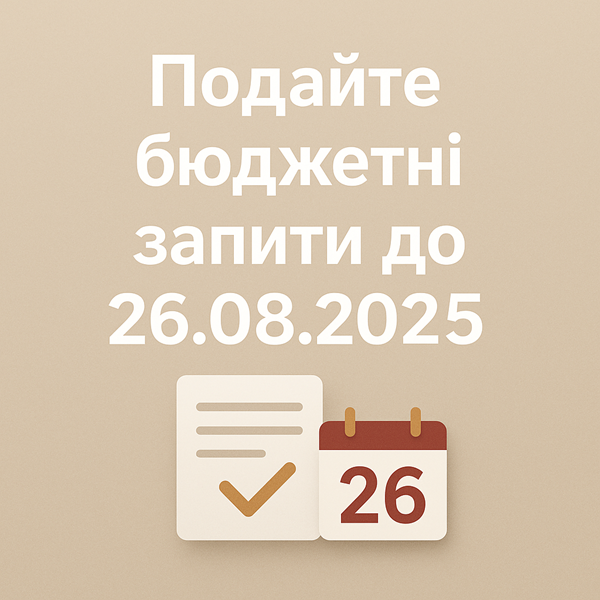 Подайте бюджетні запити до 26.08.2025