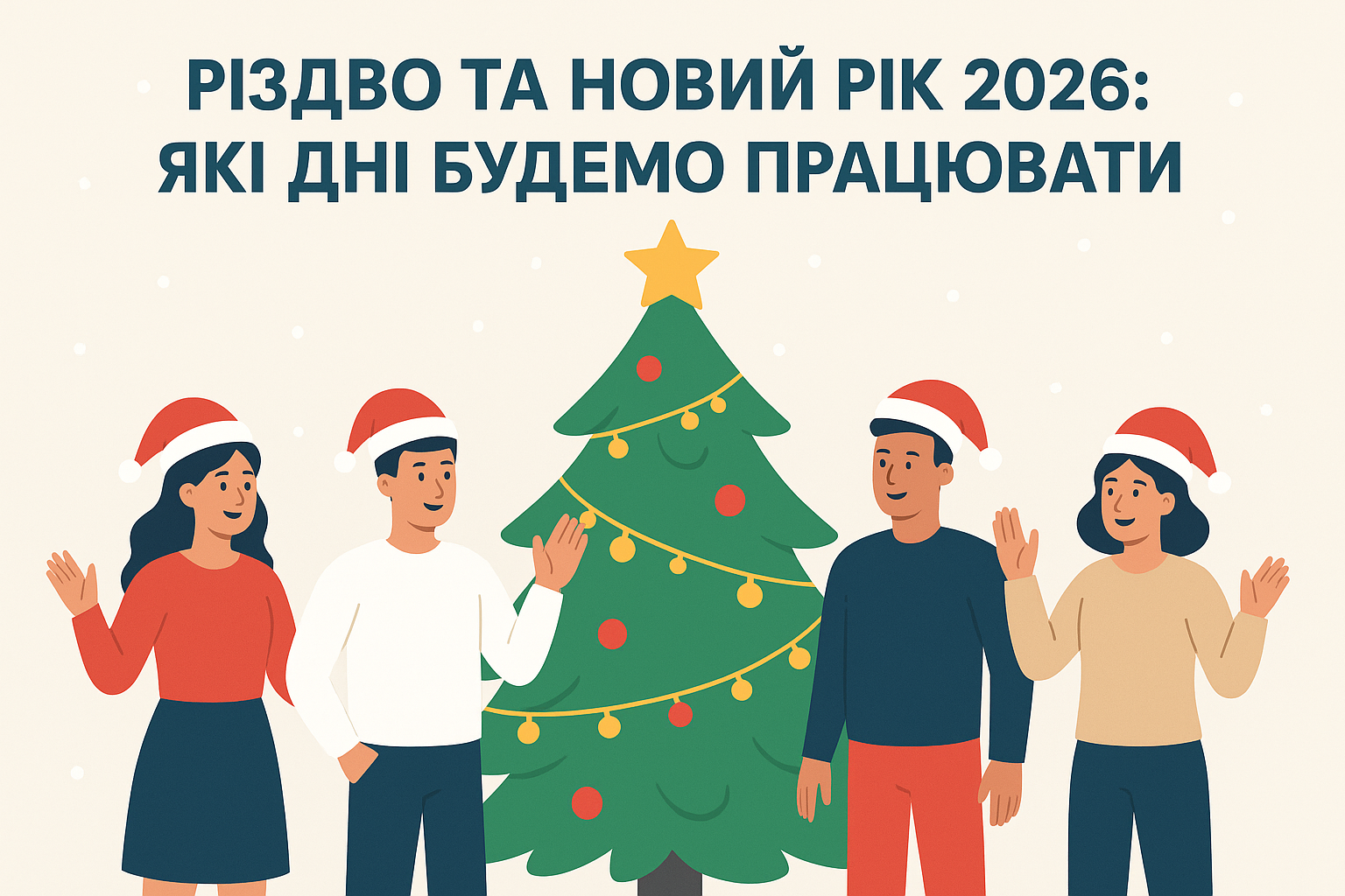 Різдво та Новий рік 2026: які дні будемо працювати