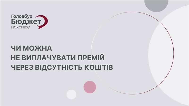 Чи можна не виплачувати премій через відсутність коштів