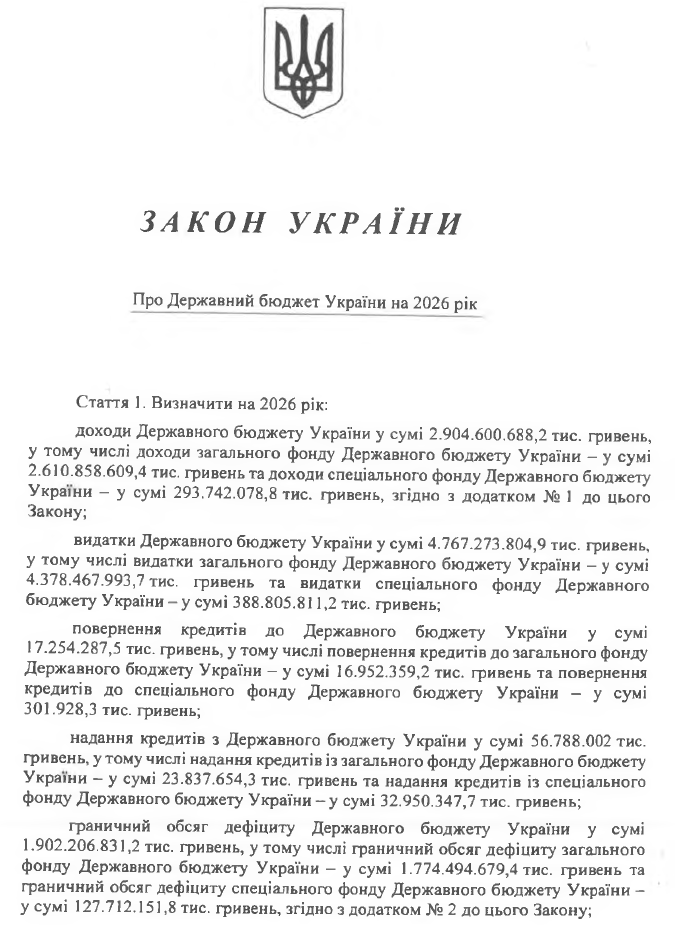 Державний бюджет України на 2026 рік: текст Закону